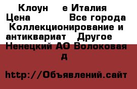 Клоун 80-е Италия › Цена ­ 1 500 - Все города Коллекционирование и антиквариат » Другое   . Ненецкий АО,Волоковая д.
